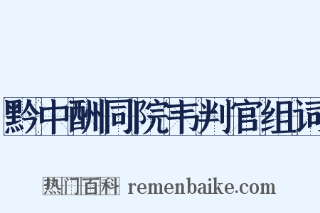 黔中酬同院韦判官组词是什么意思的图片